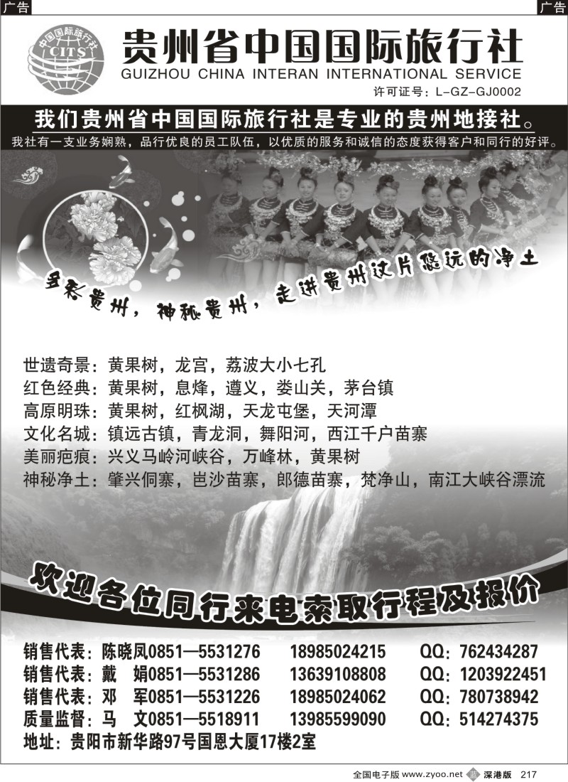 b黑217  贵州省中国国际旅行社专业地接