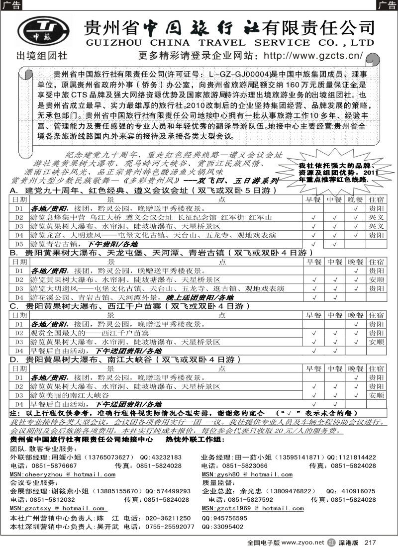 r黑217  贵州省中国旅行社