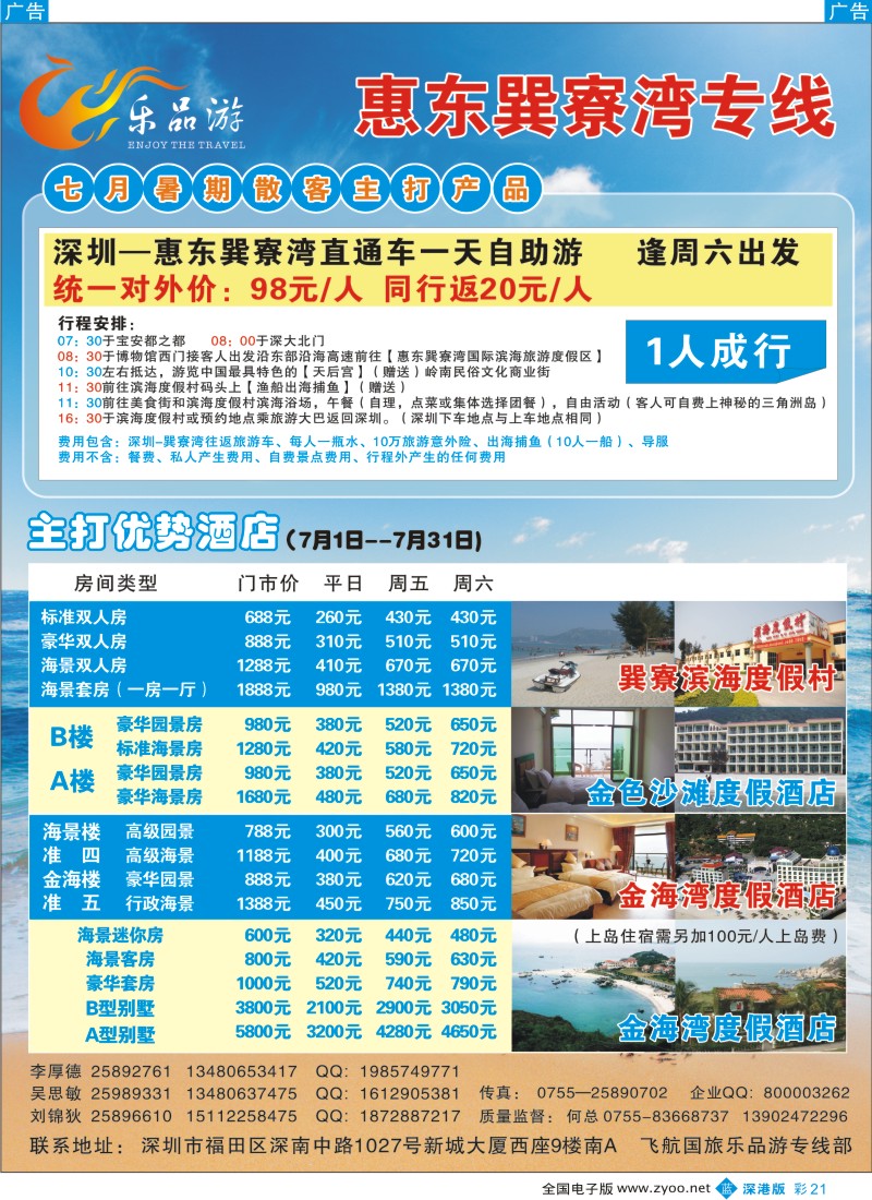 b彩021  乐品游—惠州巽寮湾直通车