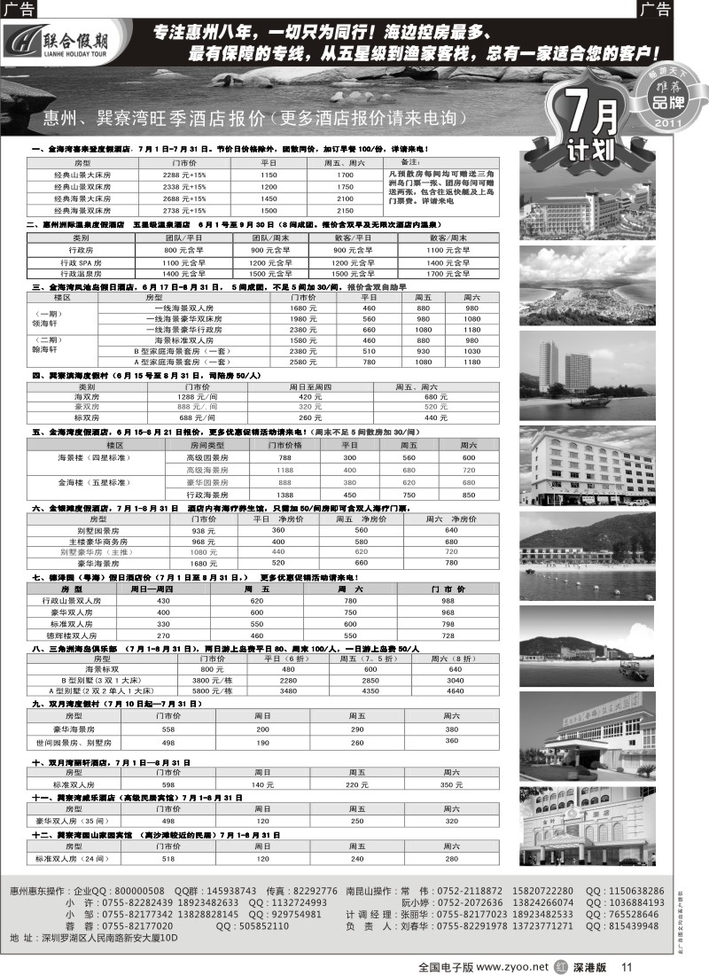 r黑011  联合假期—巽寮湾、双月湾特价酒店（刘春华）