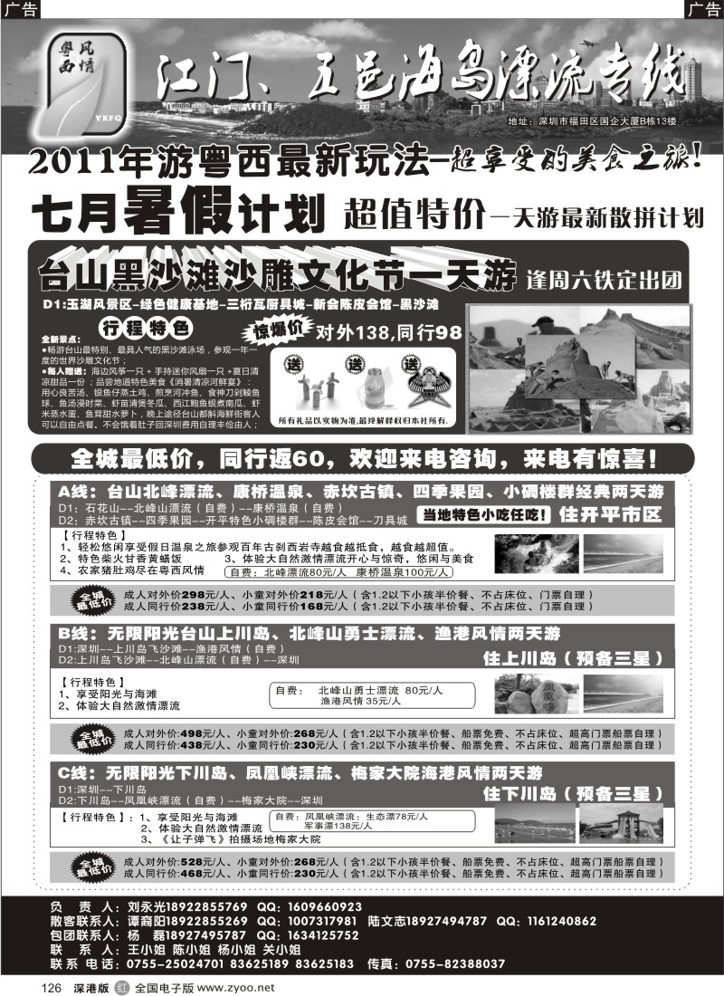 r黑126  粤西风情—江门、五邑海岛漂流专线