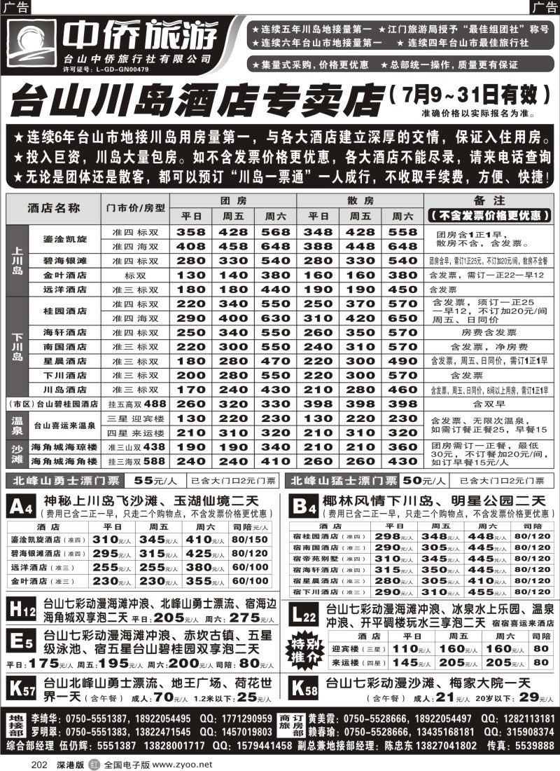 r黑202  台山中侨旅游（川岛酒店专卖店、北峰山漂流、喜运来温泉）