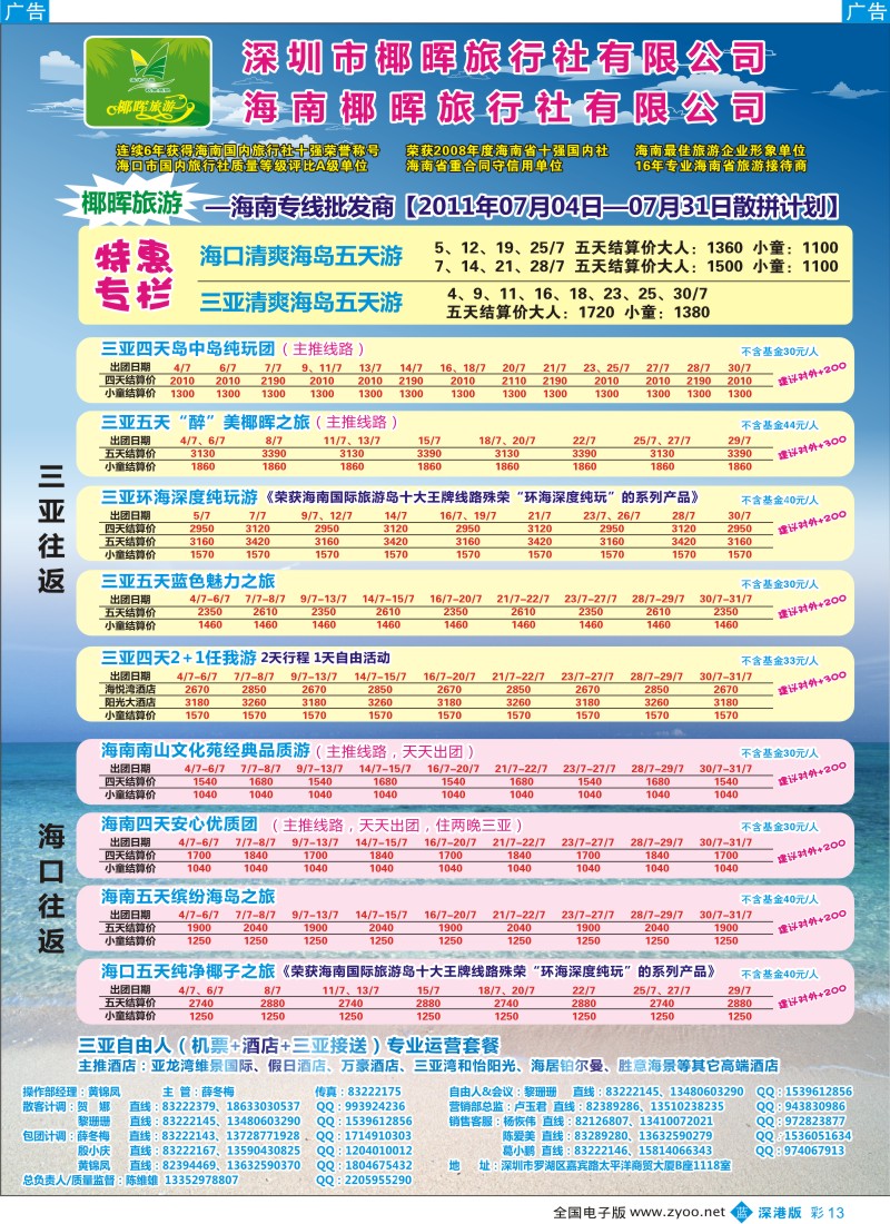 b彩013  椰晖旅游（原新概念）—海南专线—陈维雄