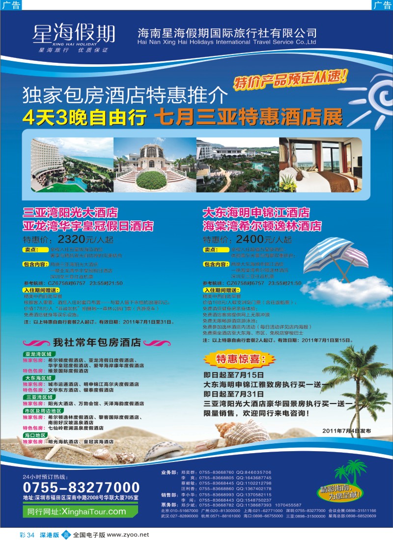 b彩034  星海假期—海南专线