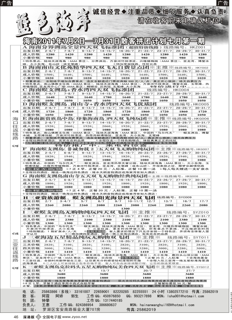 b黑046  （降！！！）蓝色海岸海南专线七月拼团计划（王惠）