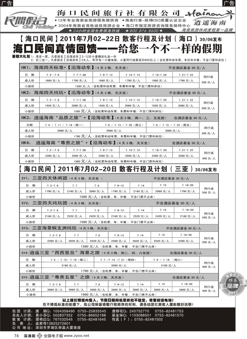 b黑074  民间假日—优质诚信海南游计划