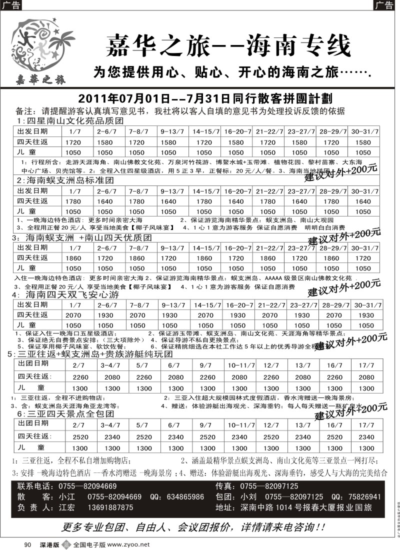 b黑090  嘉华之旅  海南专线（江宏）