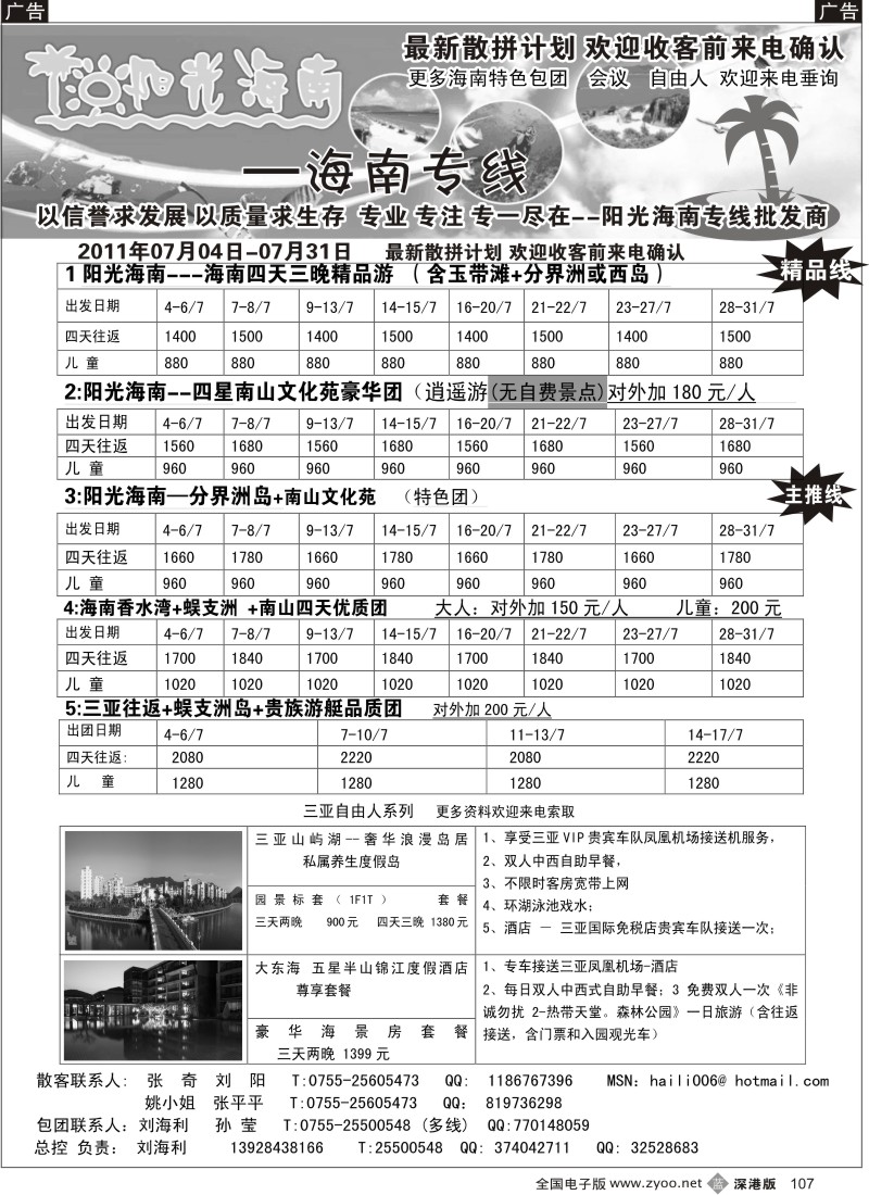 b黑107  阳光海南-海南专线（汽车飞机）-刘海利