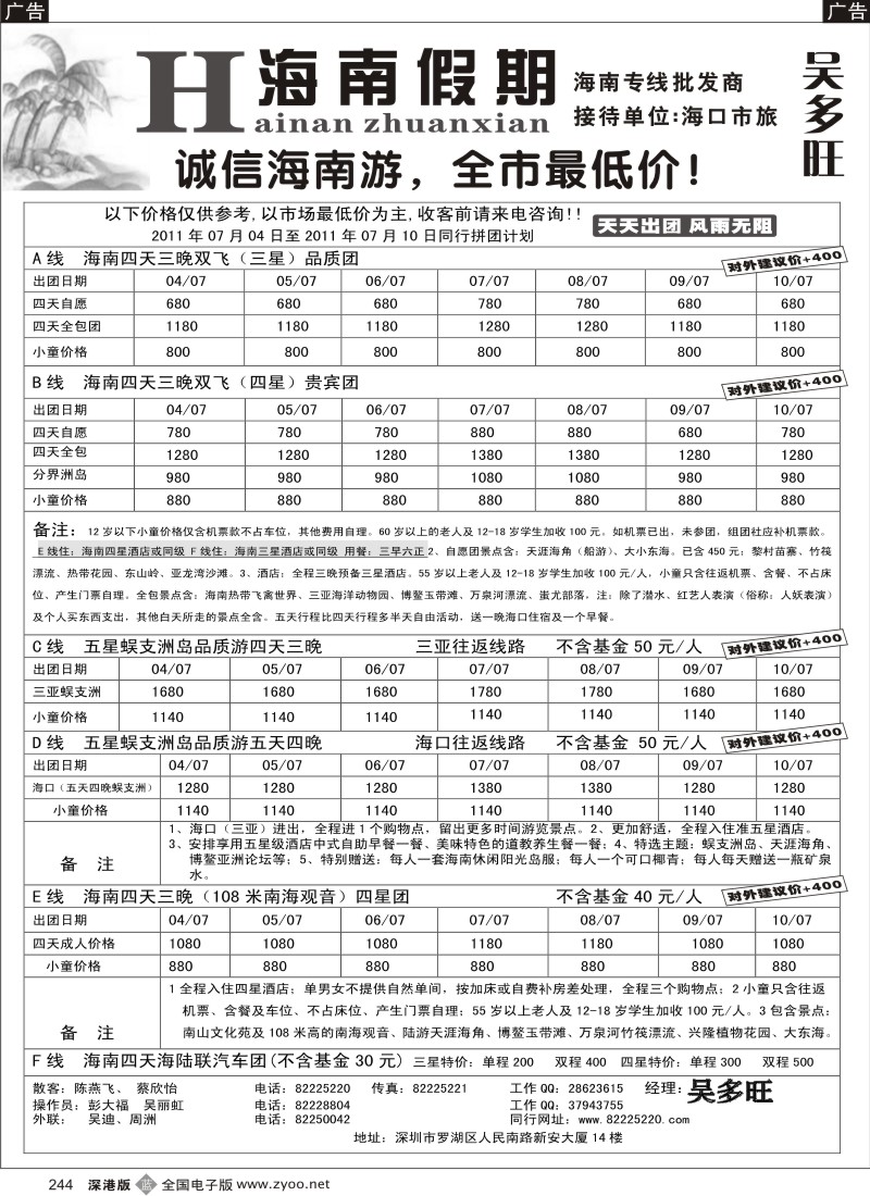 b黑244  特价团-海南假期（吴多旺）七月计划