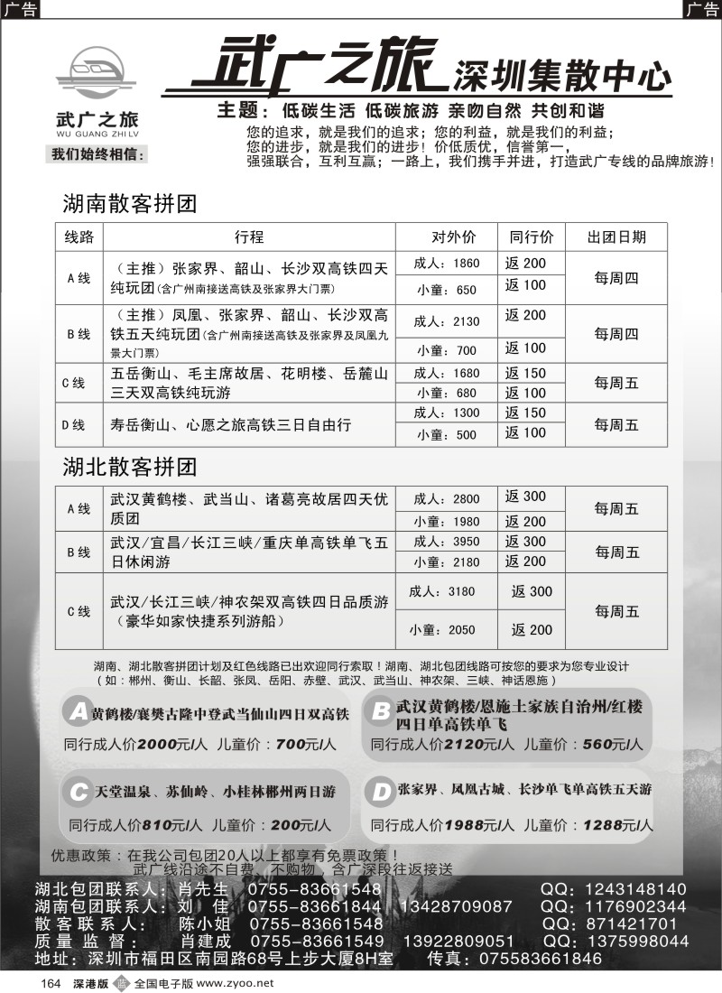 b黑164  武广之旅 湖南、湖北高铁游 肖建成