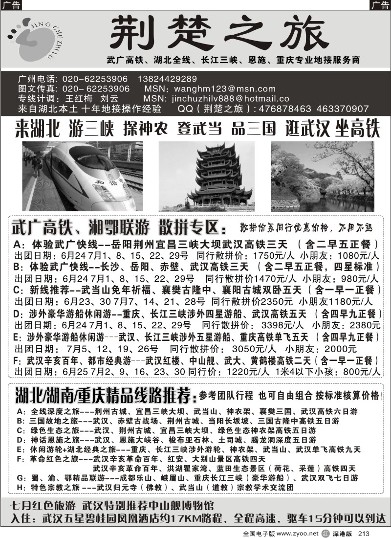 r黑213  荆楚之旅-武广高铁、长江三峡、恩施、重庆专业地接