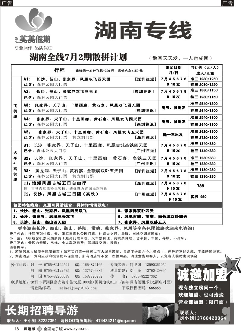 b黑018  美美假期—湖南专线（中之旅）