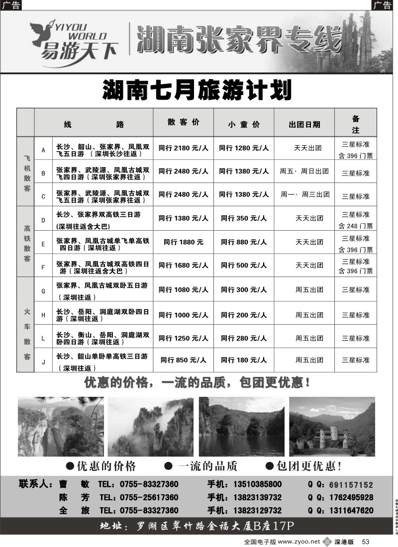 b黑053  易游天下—湖南张家界专线（曹敏）