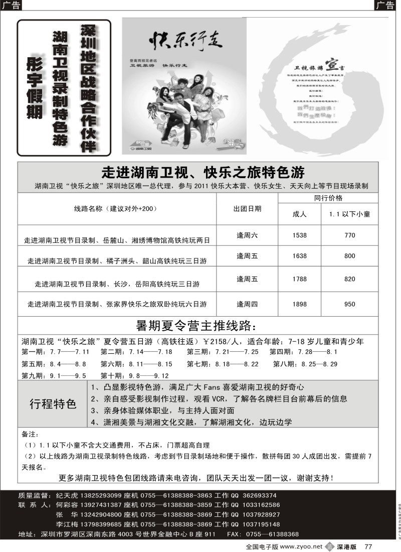 b黑077  彤宇假期 湖南卫视录制特色游