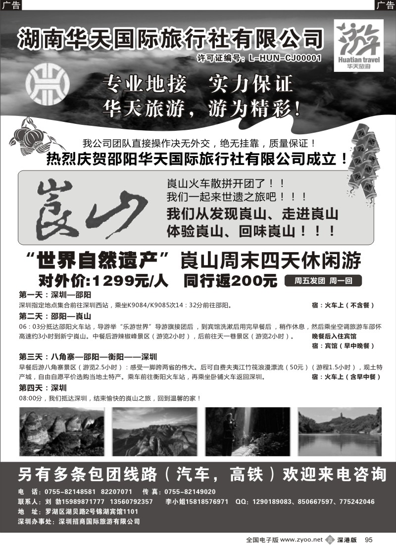 b黑096  湖南专线 张家界环球假期（金雷、黎鹏）