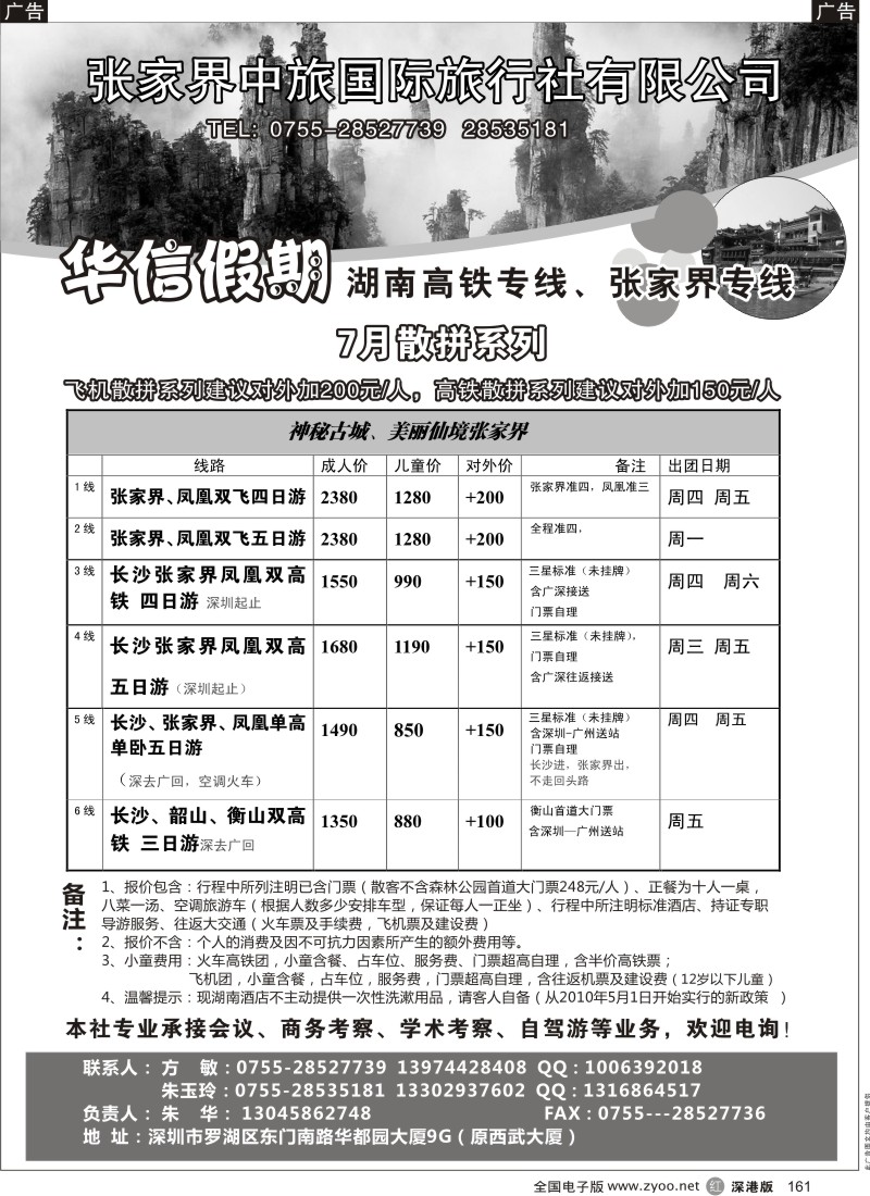 r黑161  华信假期 湖南高铁张家界专线（朱华）