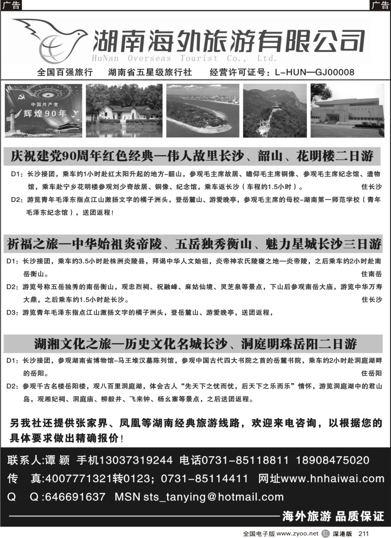 r黑211  湖南海外旅游公司--湖南长沙韶山经典线路
