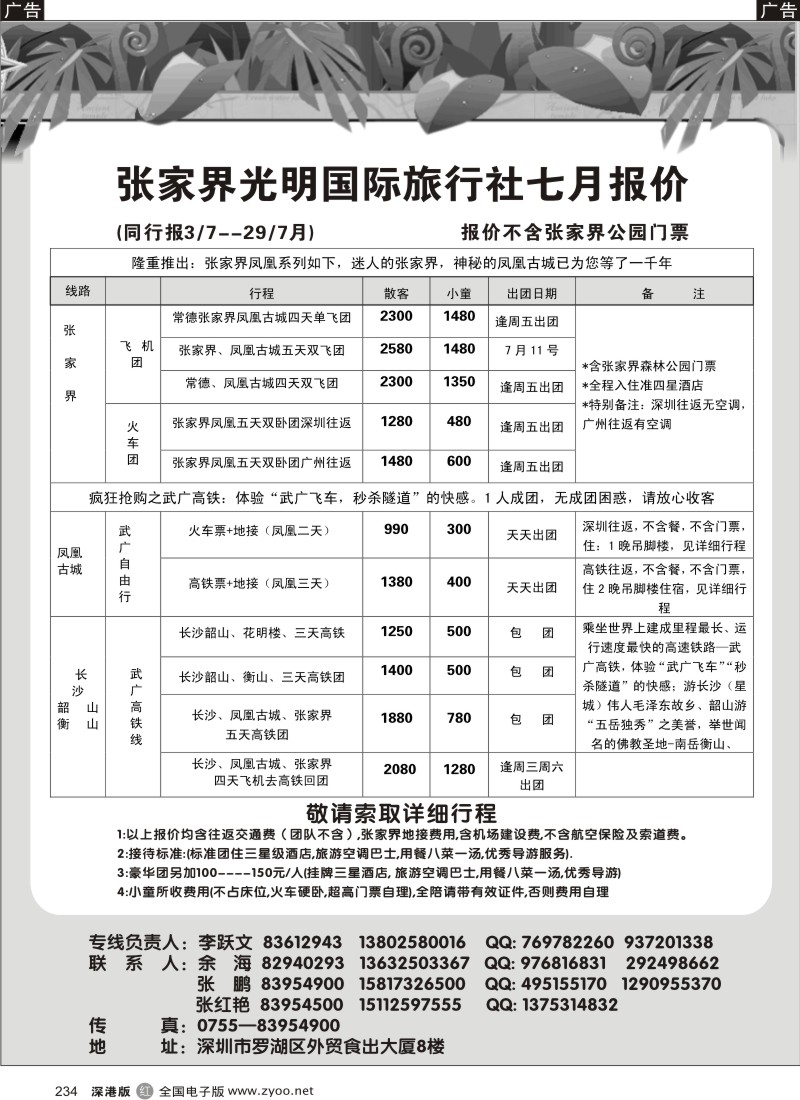 r黑234  张家界光明国旅七月计划—李跃文