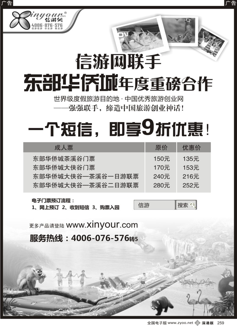 b黑259  东部华侨城唯一网络销售商-信游网
