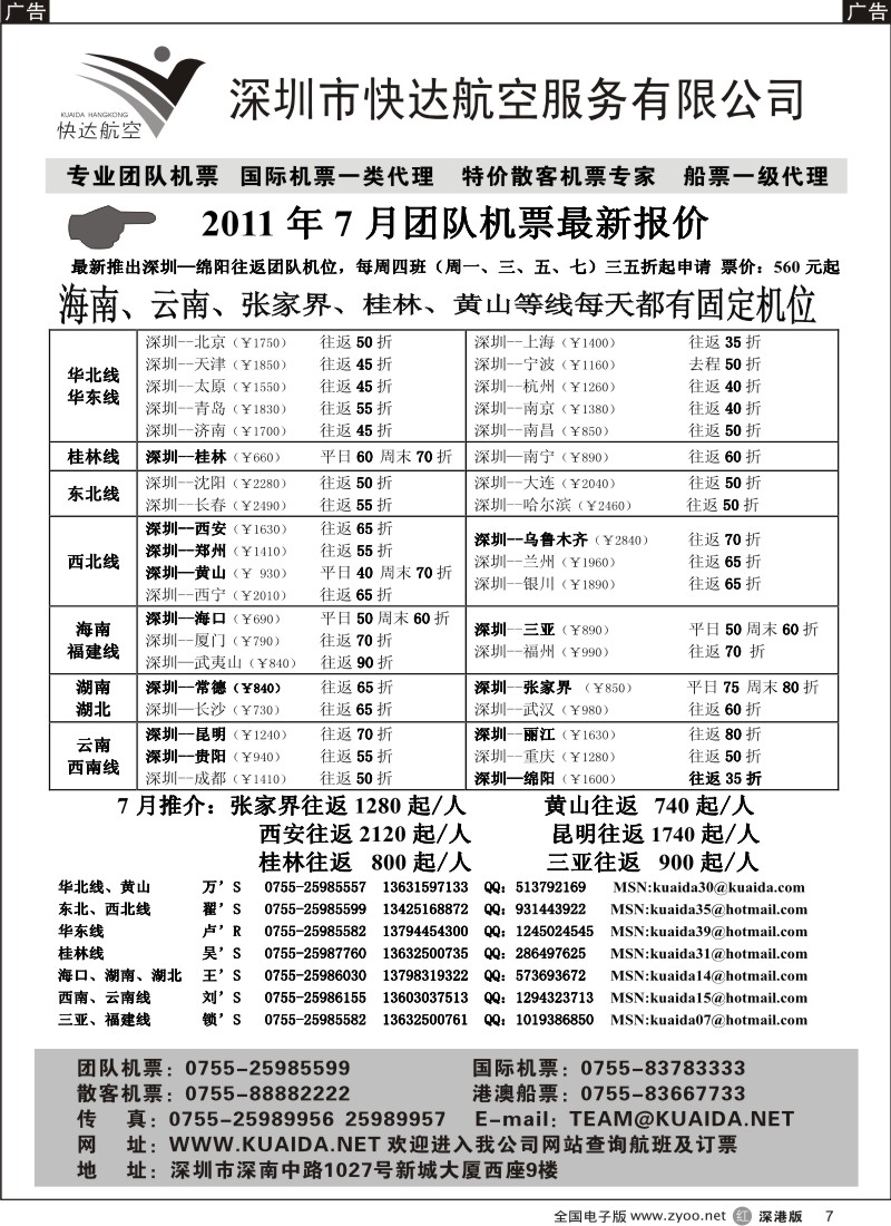 r黑007  快达航空—团队优惠折扣