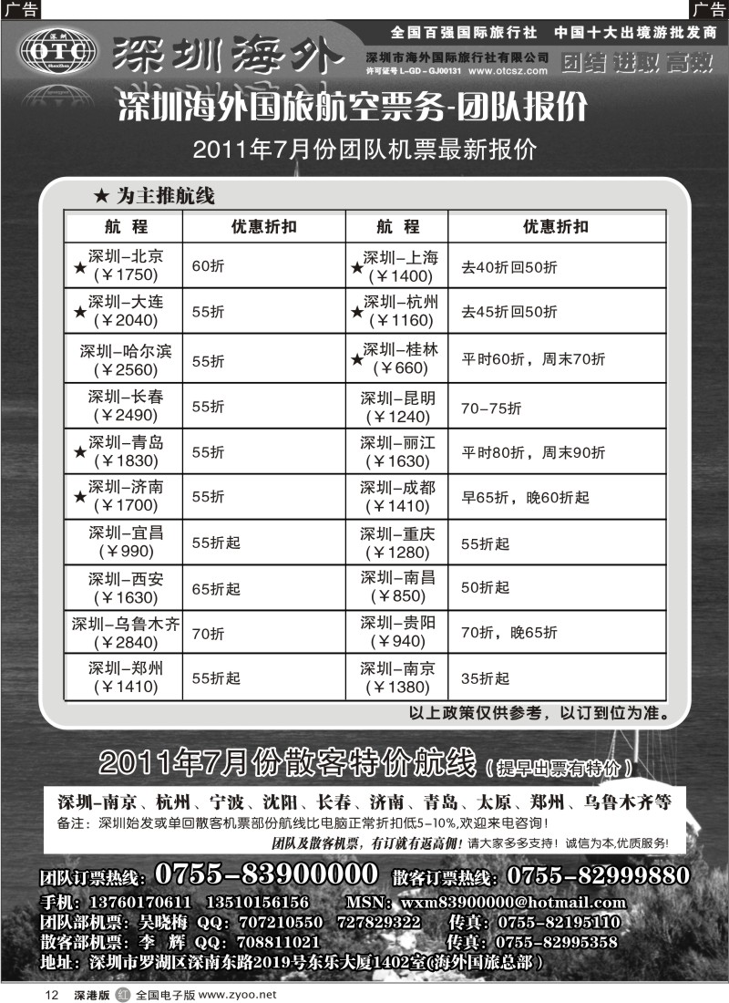 r黑012  深圳海外国旅航空票务—团队报价