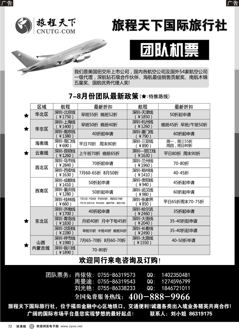 r黑072  旅程天下国际旅行社团队机票