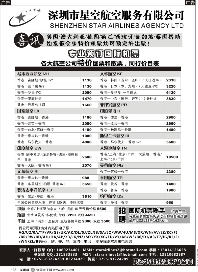 r黑136  特价国际机票—深圳星空票务、招聘