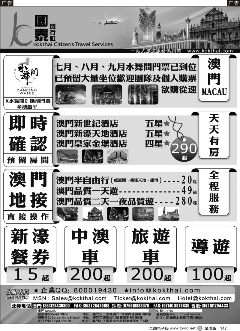 r黑147  澳门国泰旅行社—水舞间门票—澳门订房
