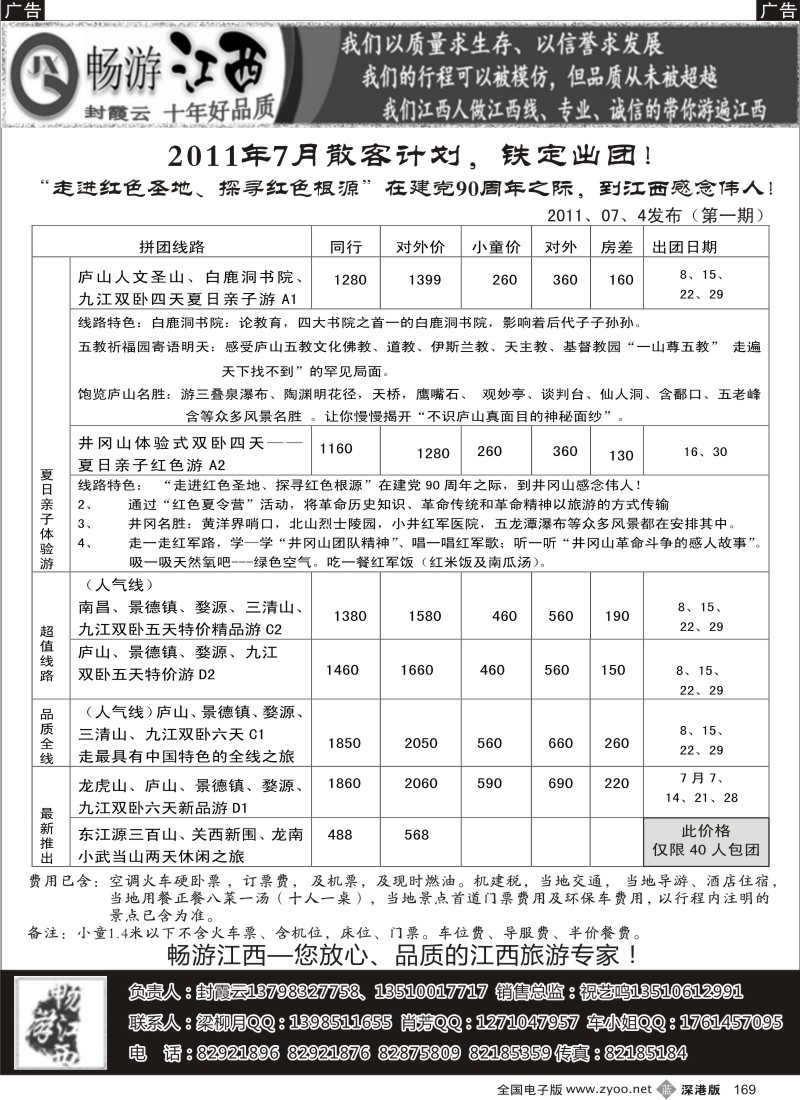b黑169  畅游江西-（封霞云）-2011年4月散客踏青计划