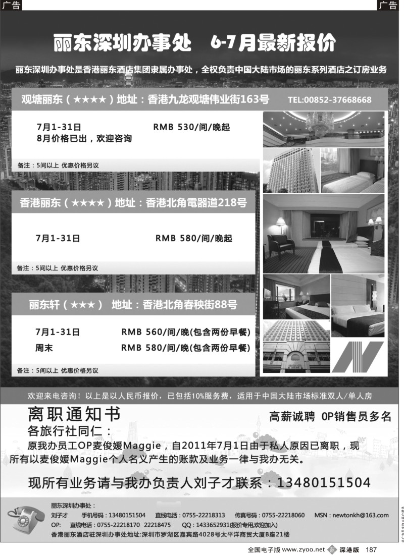 b黑187  香港丽东酒店(集团）深圳办事处