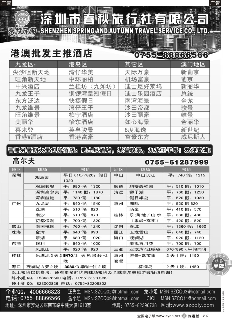 b黑207  深圳春秋旅游 高尔夫、港澳酒店预订中心