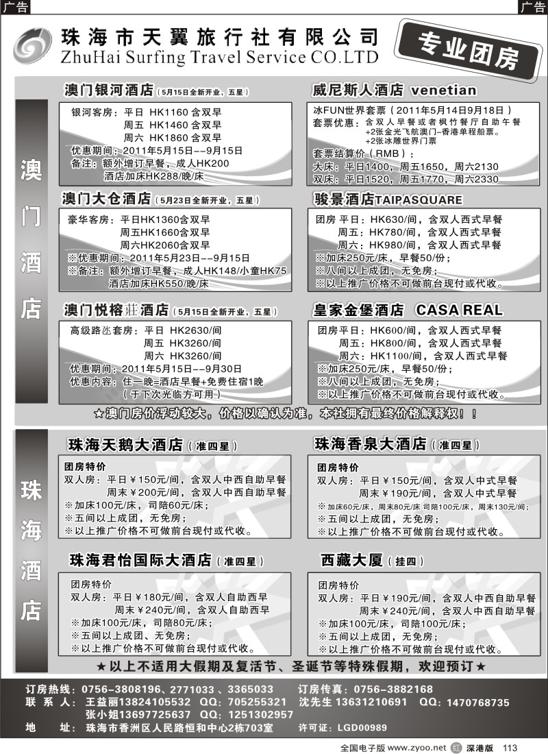 r黑113  澳门珠海专业团房—珠海天翼旅行社酒店订房中心