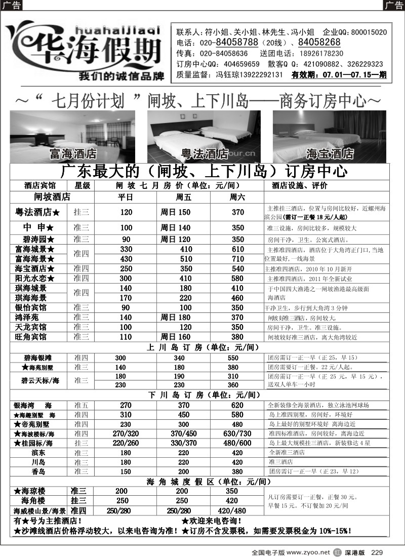 r黑229  华海假期--闸坡、上下川岛商务订房中心
