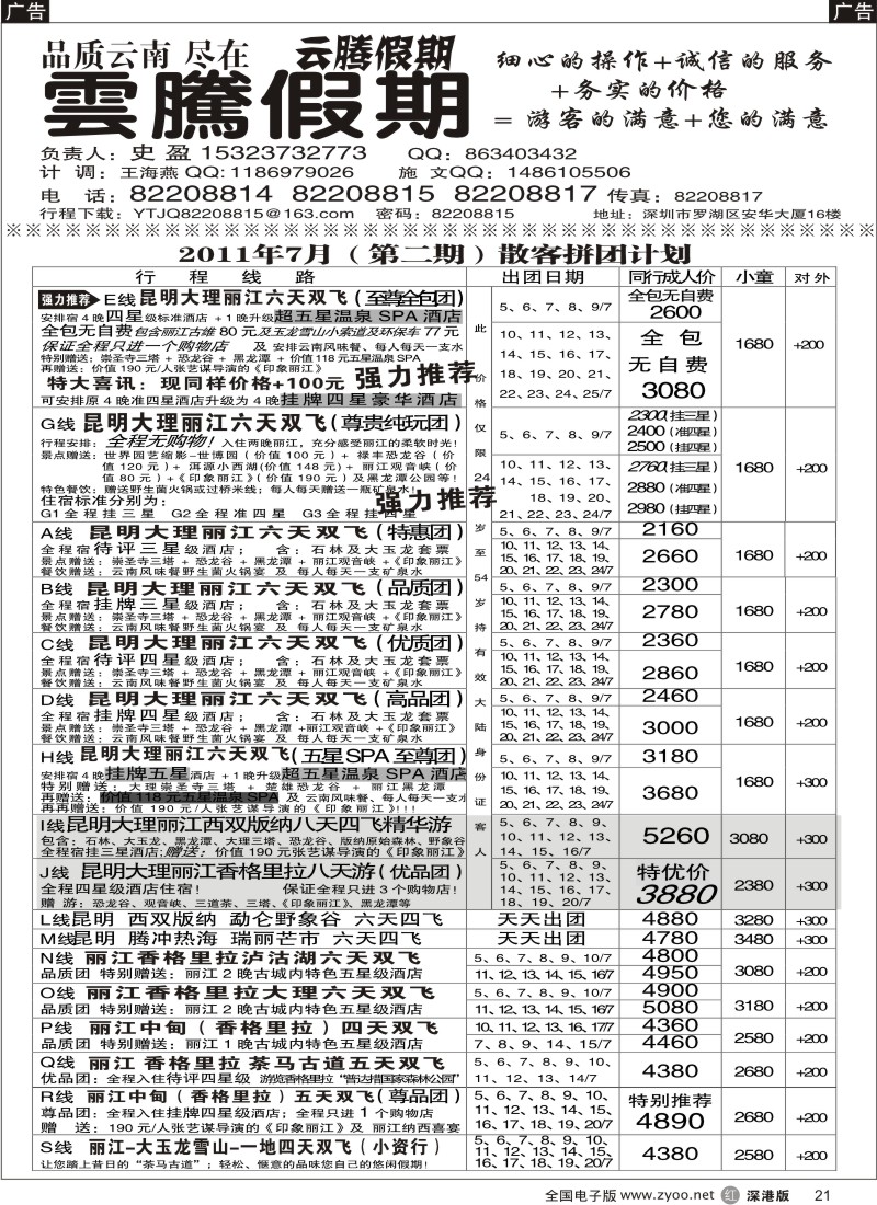 r黑021  云腾假期—云南专线（史盈）