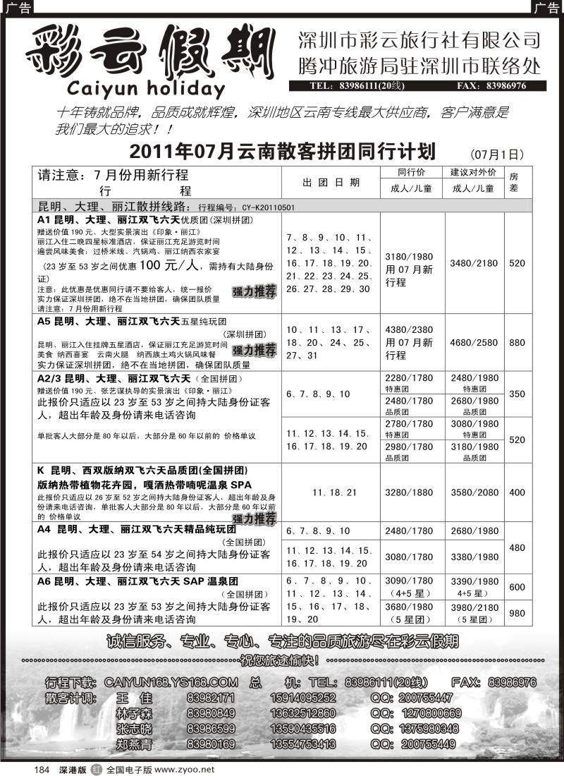 r黑184  彩云假期-云南专线