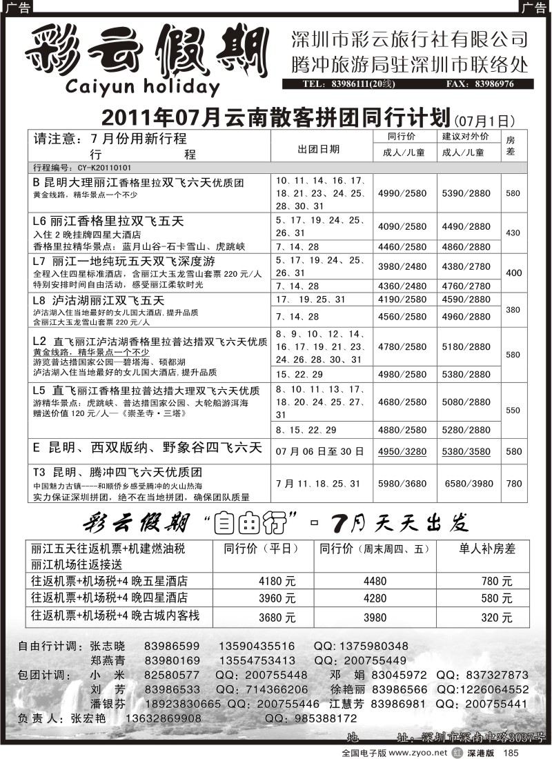 r黑185  彩云假期-云南专线