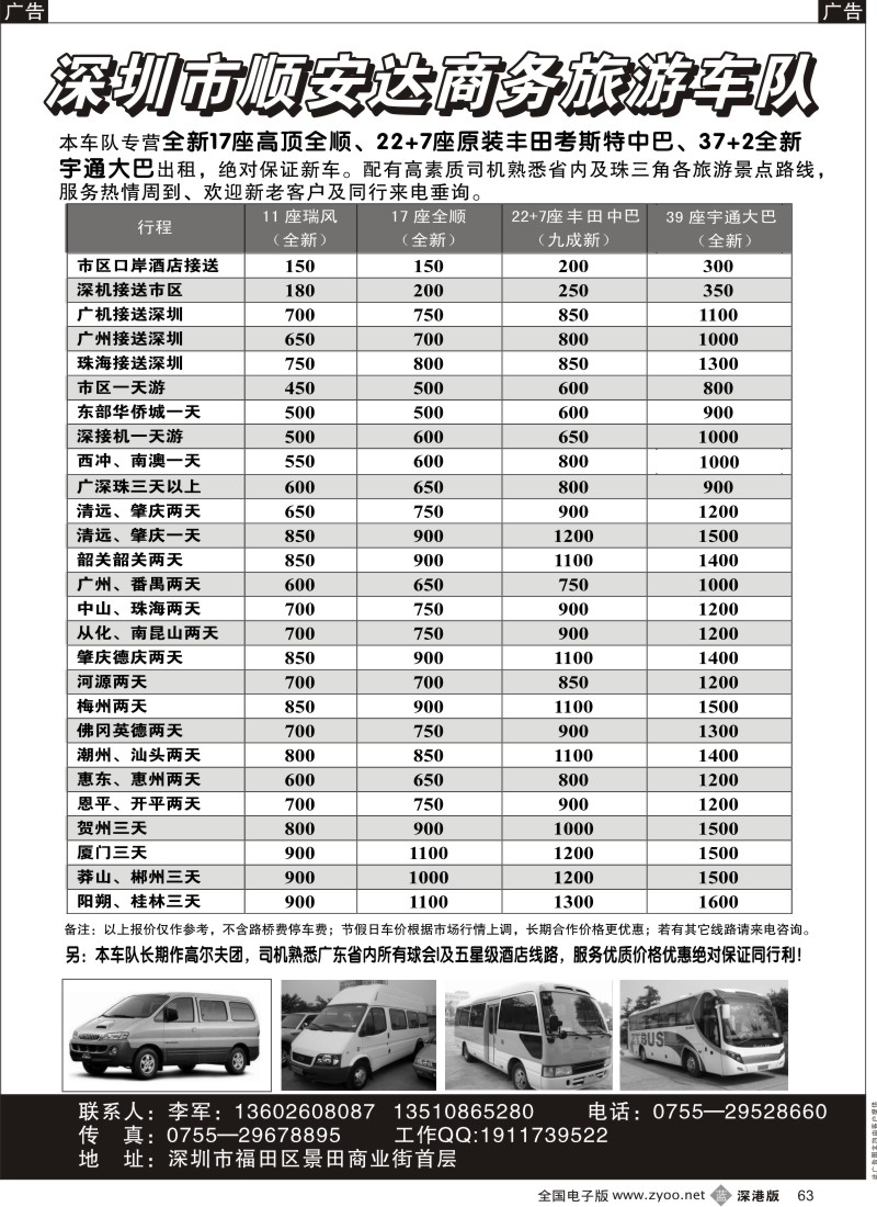 b黑063  专营全新17座全顺、30座丰田中巴、39座大巴（李军）