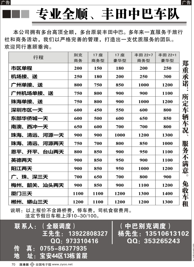 b黑070  深圳商务全顺、丰田中巴旅游租车（杨生、王生）