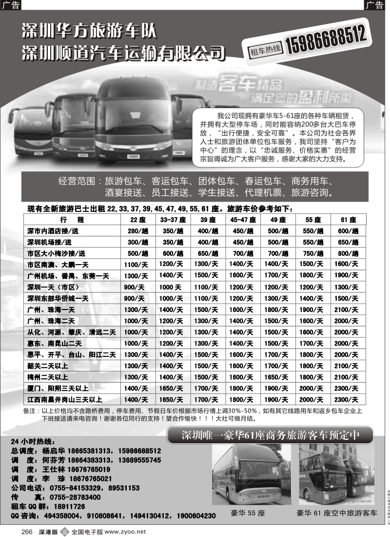 b黑266  深圳华方顺道专业租车22座-61座