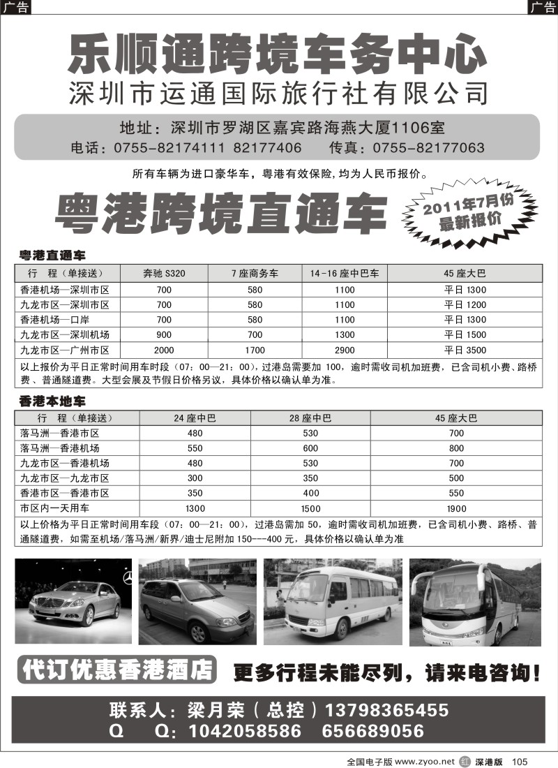 r黑105  乐顺通—粤港跨境直通车，香港本地车