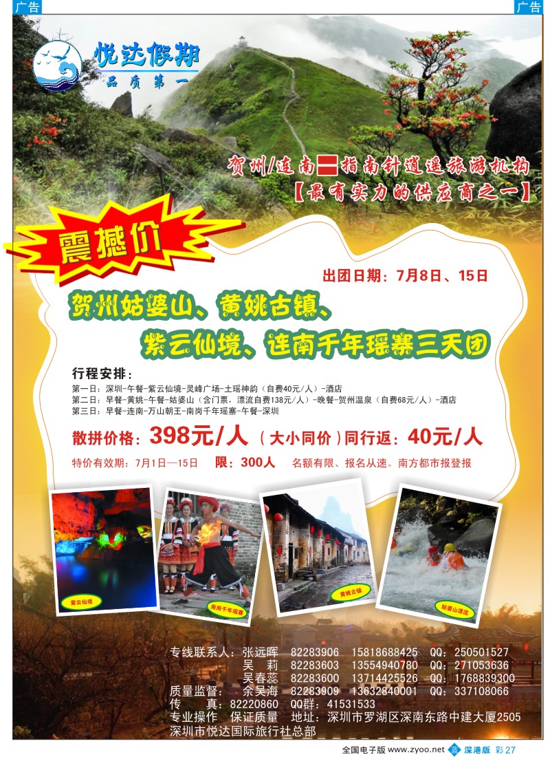 b彩027  广西贺州、连南专线（7月特价）—悦达国旅