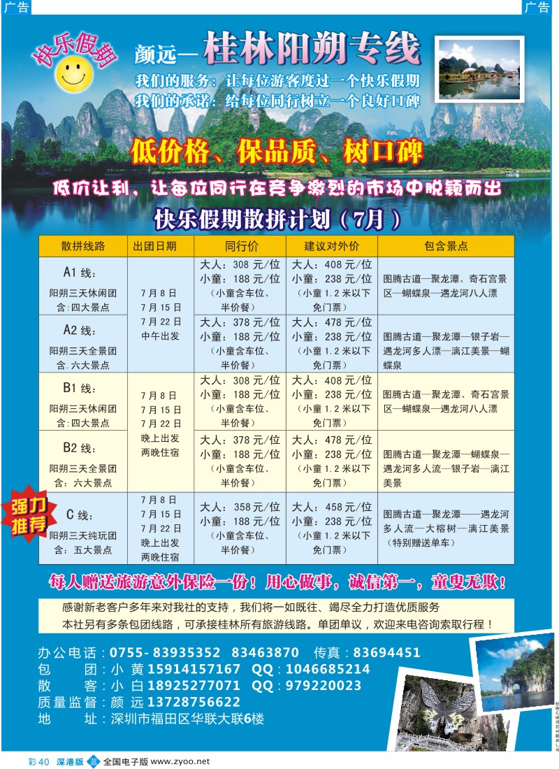 b彩040  快乐假期—桂林阳朔专线（颜远）