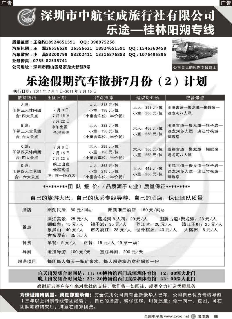 r黑089  乐途阳朔2011年七月散批计划