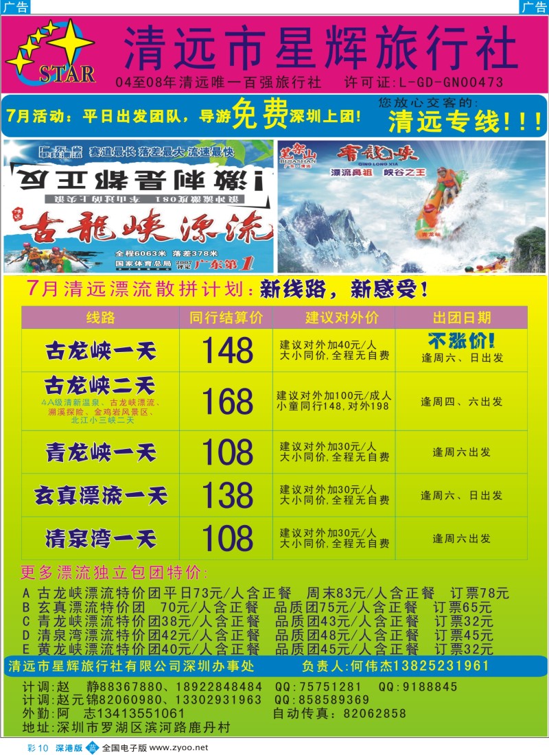 清远  b彩010  7月：清远漂流计划+免导服深圳上团！何伟杰