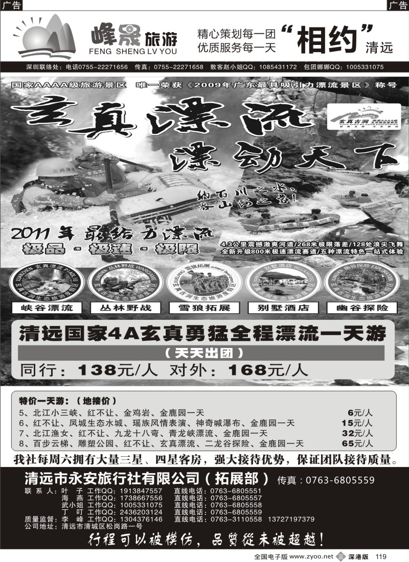 清远  b黑119  峰晟假期-玄真漂流直通车！（李峰）