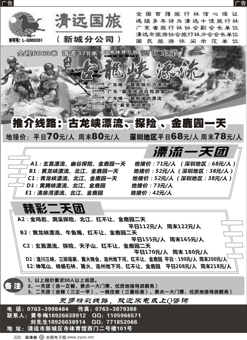 清远  r黑220  清远国旅新城分公司－专业地接（黄冬梅）