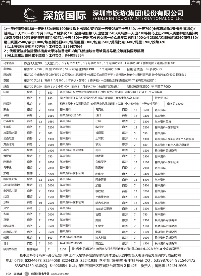 r黑102  深旅-一手送香港特价各国签证国际机票（黄德华）
