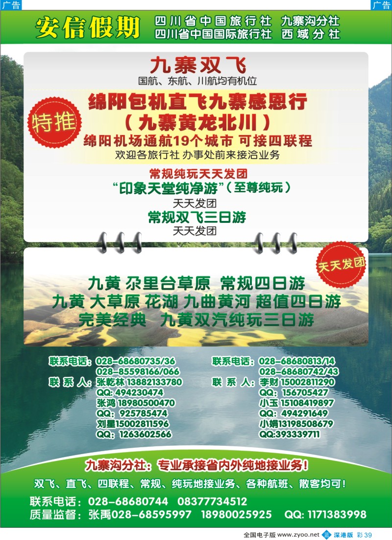 b彩039  四川省中国旅行社-安信假期-九寨专线