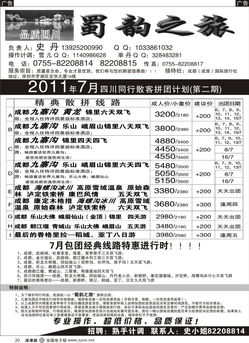 r黑020  蜀韵之旅—四川专线（史丹）