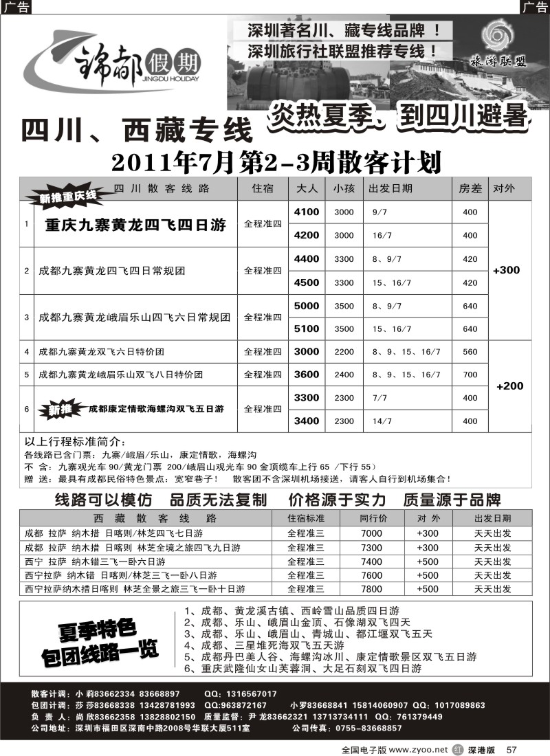 r黑057  锦都假期—四川西藏专线（尹龙）